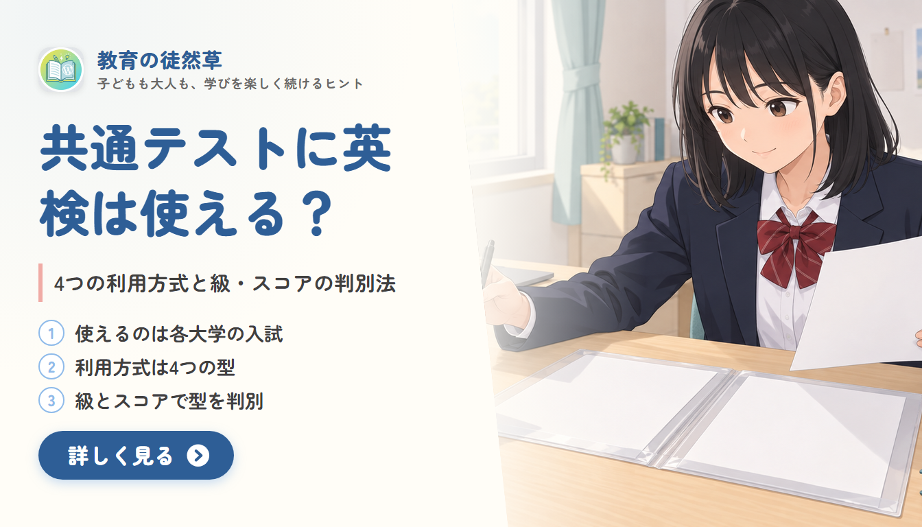 共通テストに英検は使える？4つの利用方式と級・スコアの判別法