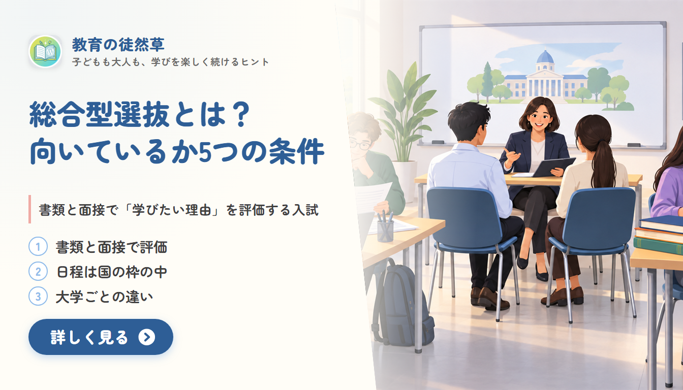 総合型選抜とは？仕組みと日程、向いているかを判断する5つの条件