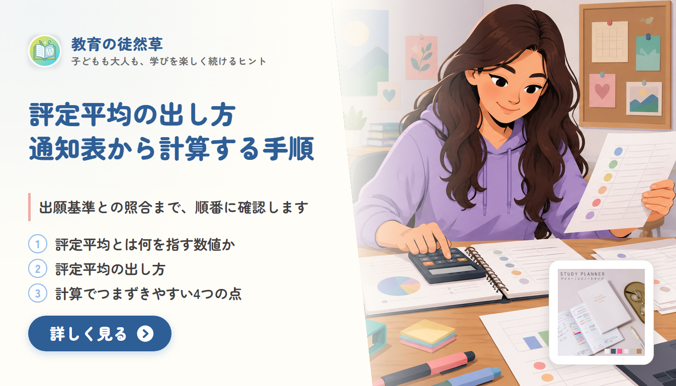 評定平均の出し方は？通知表から計算して出願基準と照合する手順