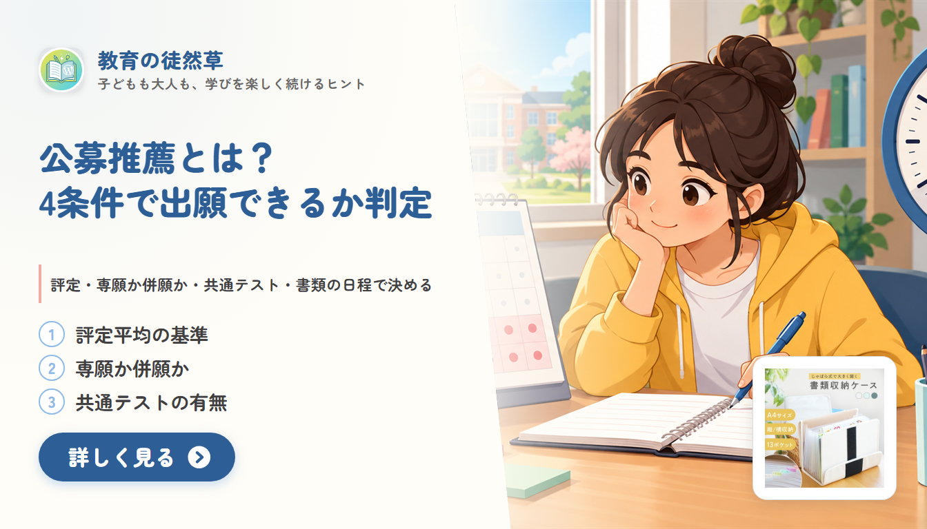 公募推薦とは？評定・併願・共通テストで出願可否を決める手順
