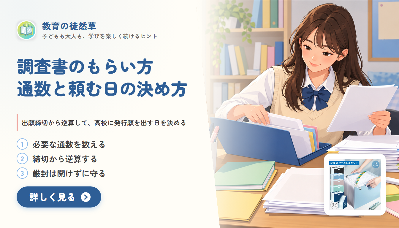 調査書のもらい方｜高校への発行願の出し方と必要な通数の数え方